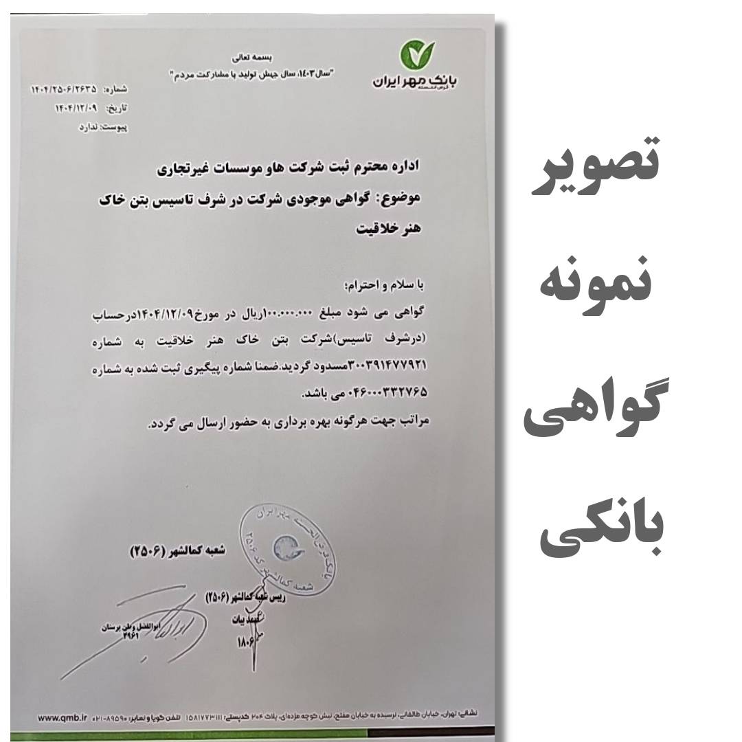 روند تاسیس شرکت 3 نمونه گواهی بانکی