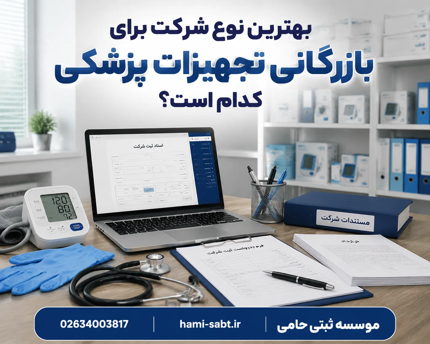 ثبت شرکت بازرگانی تجهیزات پزشکی 2 بهترین نوع شرکت برای فعالیت در بازار تجهیزات پزشکی