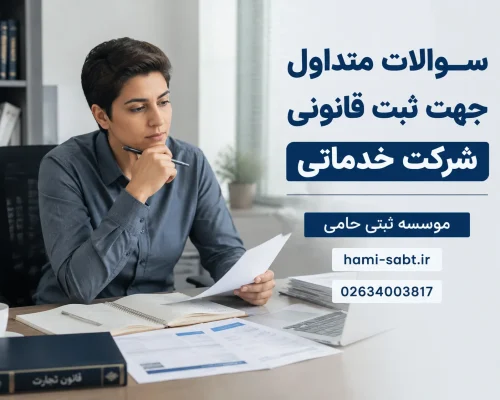 ثبت قانونی شرکت خدماتی 6 سوالات متداول درباره ثبت قانونی شرکت خدماتی