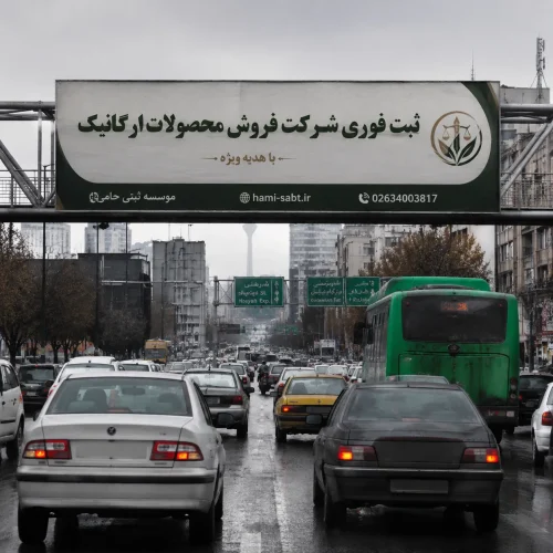 ثبت شرکت فروش محصولات ارگانیک 1 ثبت شرکت فروش محصولات ارگانیک
