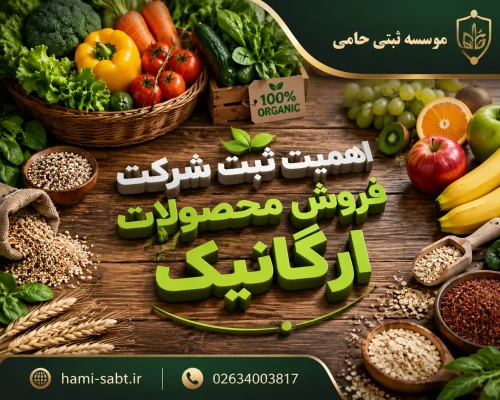 ثبت شرکت فروش محصولات ارگانیک 2 چرا در بازار محصولات ارگانیک، ثبت شرکت اهمیت بیشتری از بسیاری حوزههای دیگر دارد