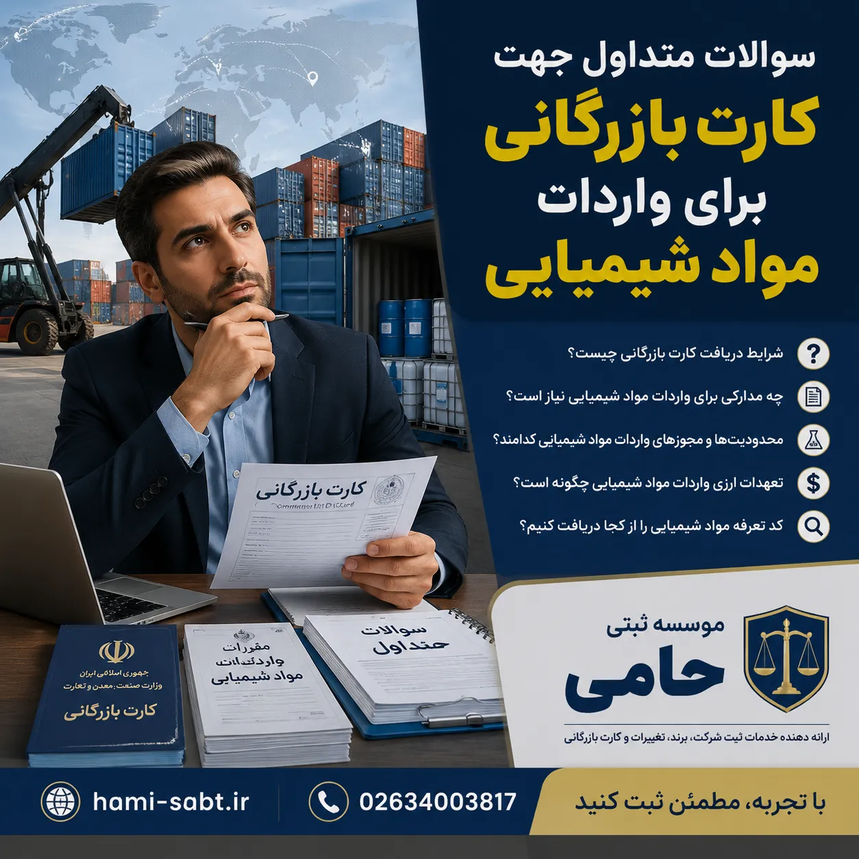 کارت بازرگانی جهت واردات مواد شیمایی 4 سوالات متداول درباره کارت بازرگانی