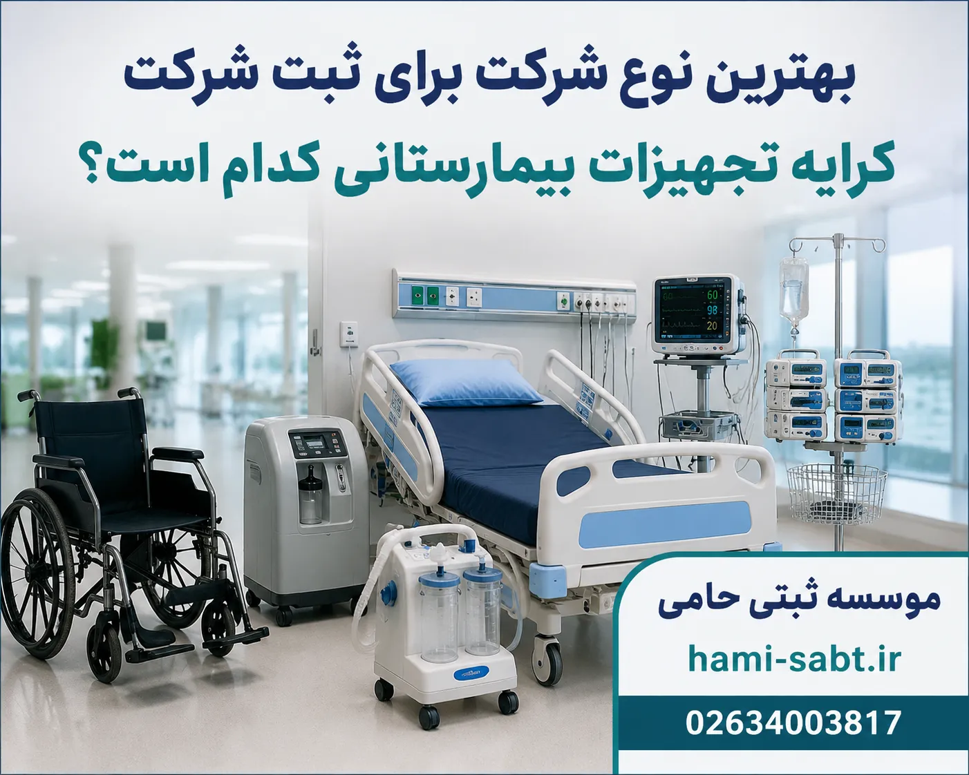 ثبت شرکت کرایه تجهیزات بیمارستانی 2 چه نوع شرکتی برای این فعالیت مناسبتر است