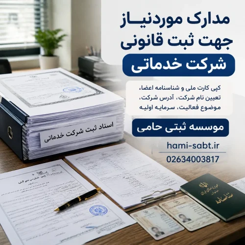 ثبت قانونی شرکت خدماتی 4 مدارک لازم برای ثبت قانونی شرکت خدماتی