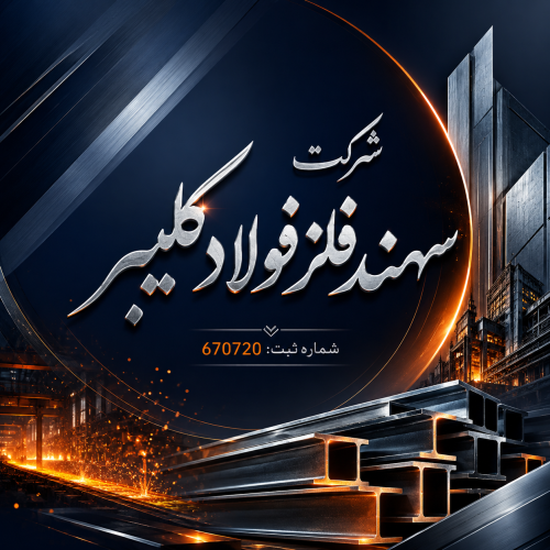 شرکت سهند فلز فولاد کلیبر 4 شناسه ملی 14015242676
