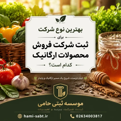 ثبت شرکت فروش محصولات ارگانیک 3 برای ثبت شرکت فروش محصولات ارگانیک، کدام نوع شرکت مناسبتر است