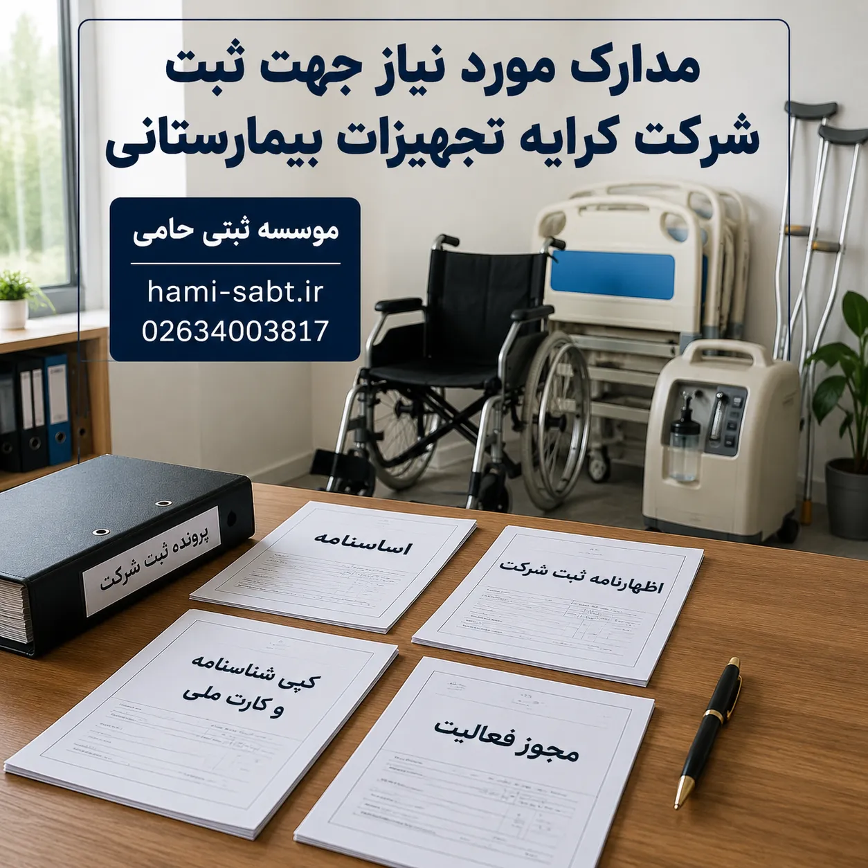 ثبت شرکت کرایه تجهیزات بیمارستانی 4 مدارک لازم برای ثبت شرکت کرایه تجهیزات بیمارستانی