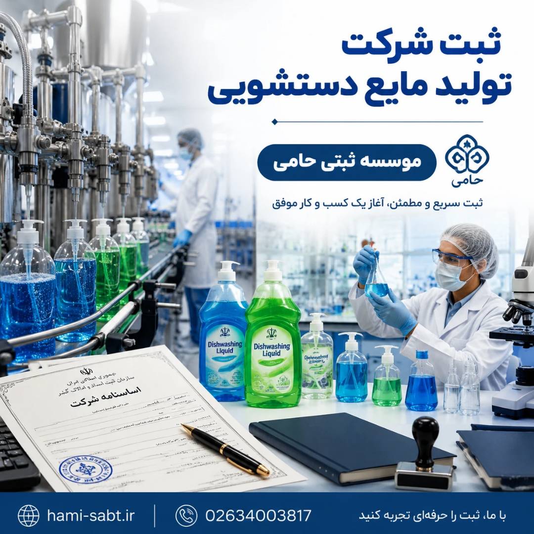 ثبت شرکت تولید مایع دستشویی 1 Flyerwiz 1778528449230