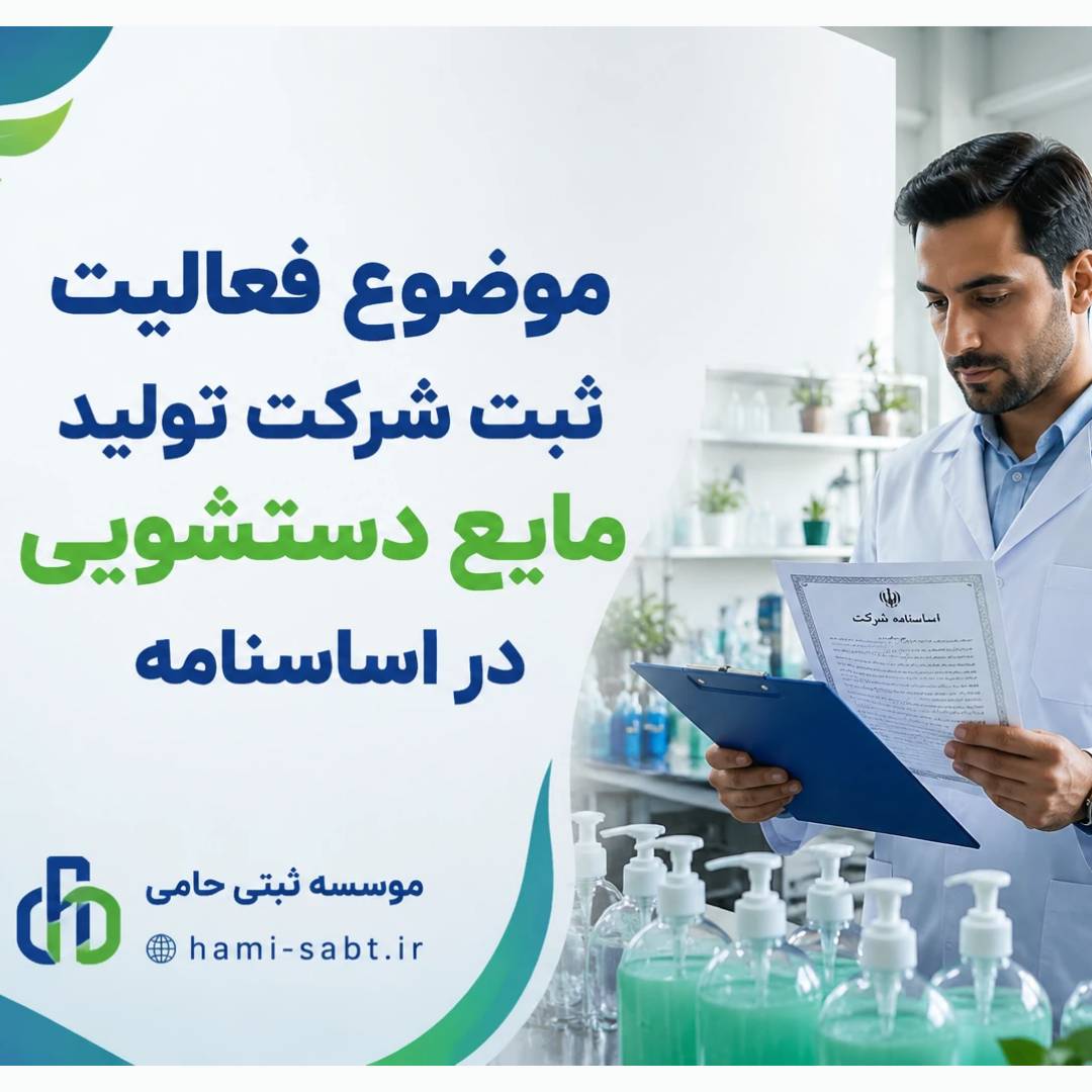 ثبت شرکت تولید مایع دستشویی 2 موضوع فعالیت ثبت شرکت تولید مایع دستشویی در اساسنامه