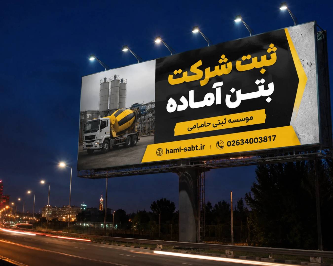 ثبت شرکت بتن آماده 1 Flyerwiz 1778537643045