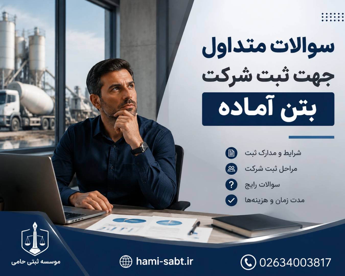 ثبت شرکت بتن آماده 9 ثبت شرکت بتن آماده