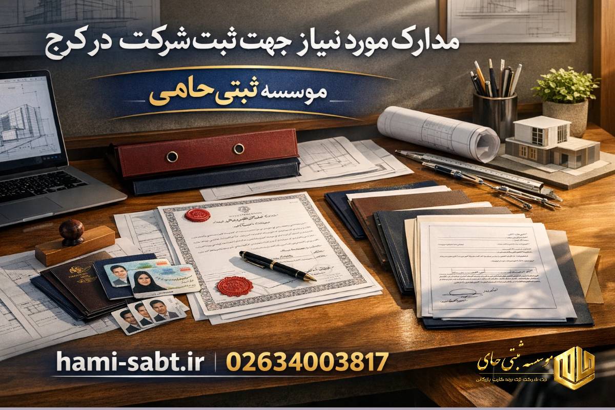 ثبت شرکت معماری در کرج 4 مدارک موردنیاز برای ثبت شرکت معماری در کرج