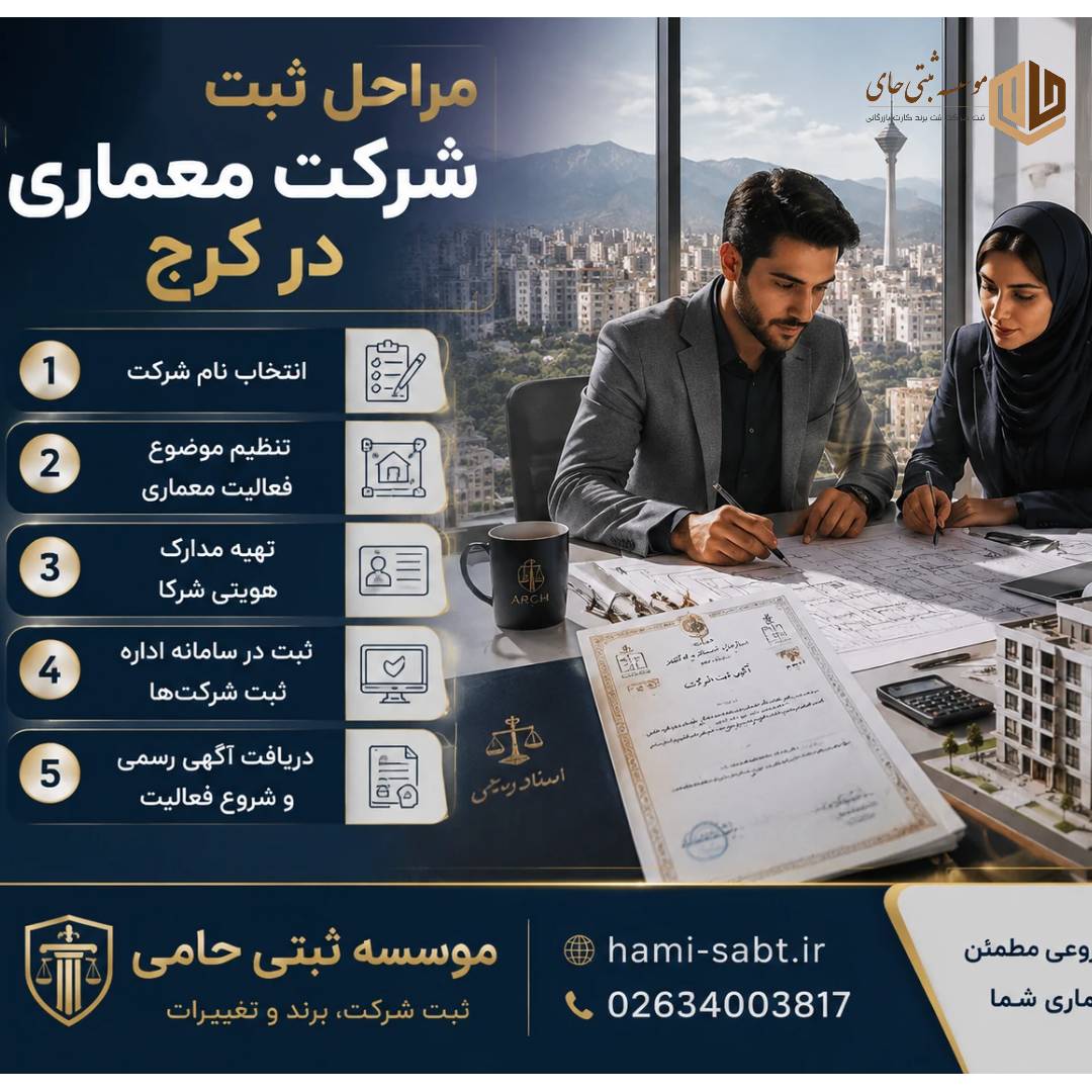 ثبت شرکت معماری در کرج 3 مراحل ثبت شرکت معماری در کرج