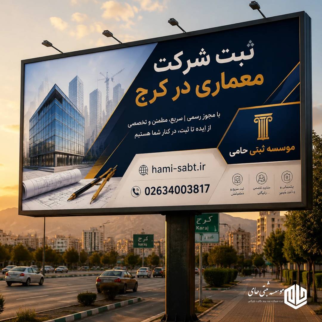 ثبت شرکت معماری در کرج 1 ثبت شرکت معماری در کرج