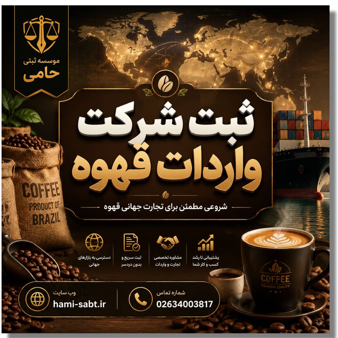 ثبت شرکت واردات قهوه 1 ثبت شرکت واردات قهوه