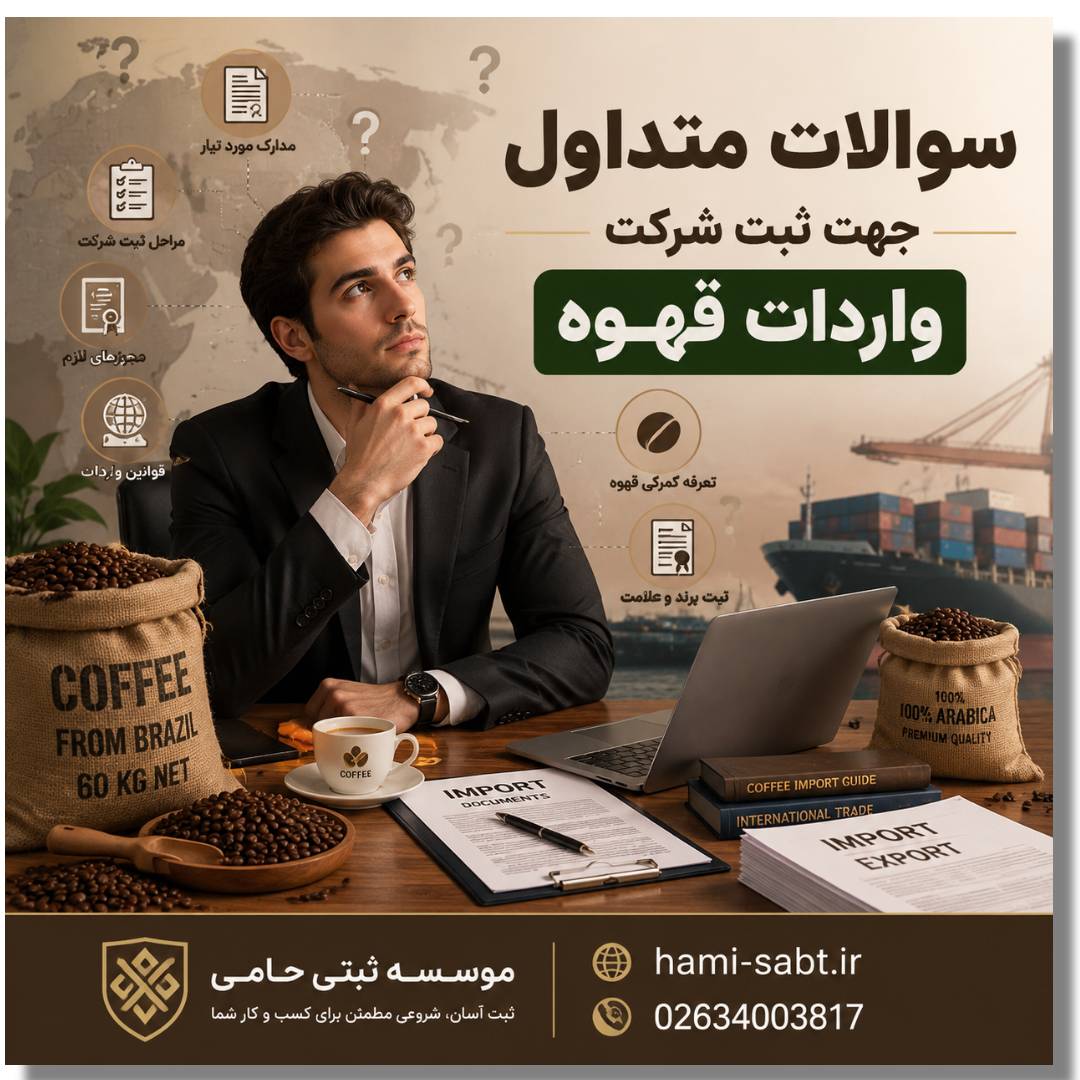 ثبت شرکت واردات قهوه 4 پرسشهای متداول درباره ثبت شرکت واردات قهوه