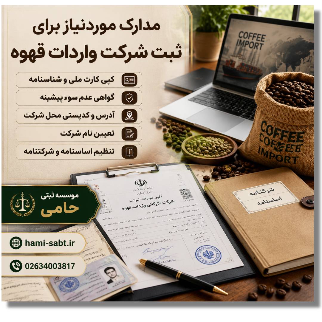 ثبت شرکت واردات قهوه 3 مدارک لازم برای ثبت شرکت واردات قهوه