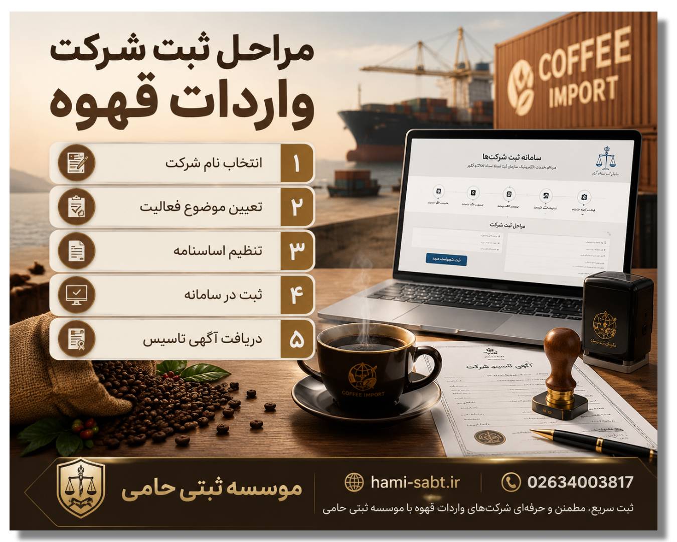ثبت شرکت واردات قهوه 2 مراحل ثبت شرکت واردات قهوه