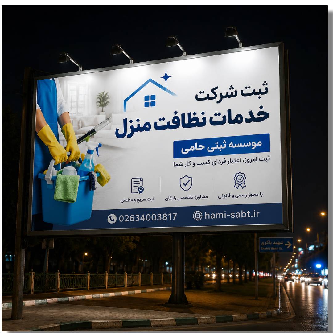 ثبت شرکت تمیزکاری منازل 1 ثبت شرکت خدمات نظافت منزل