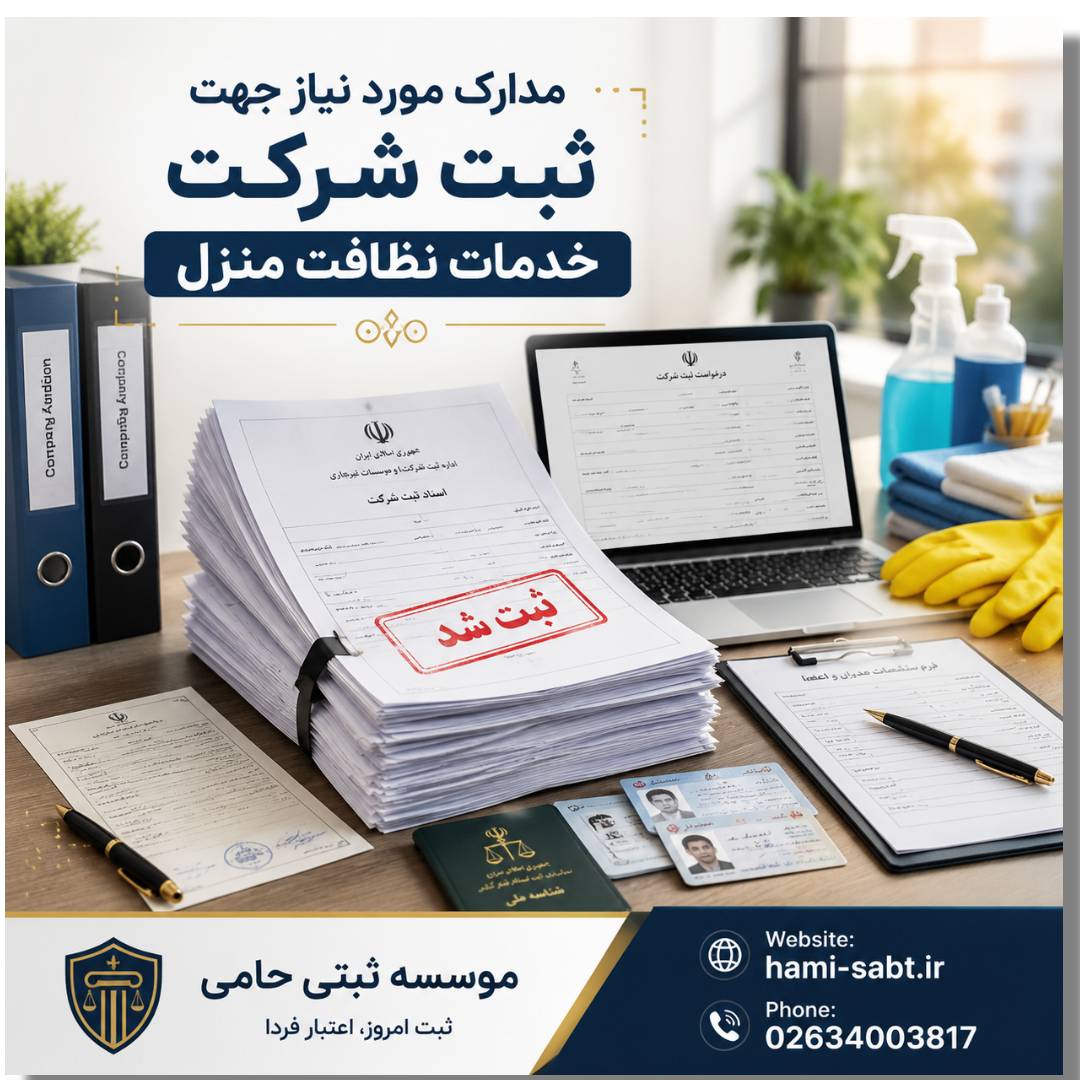 ثبت شرکت تمیزکاری منازل 3 مدارک لازم برای ثبت شرکت تمیزکاری منازل