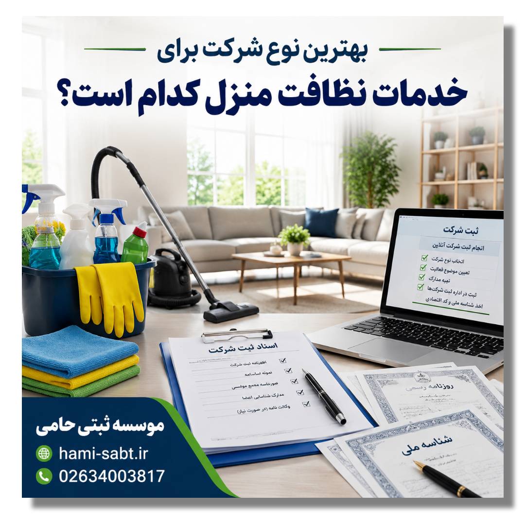 ثبت شرکت تمیزکاری منازل 2 چه نوع شرکتی برای خدمات تمیزکاری منازل مناسبتر است
