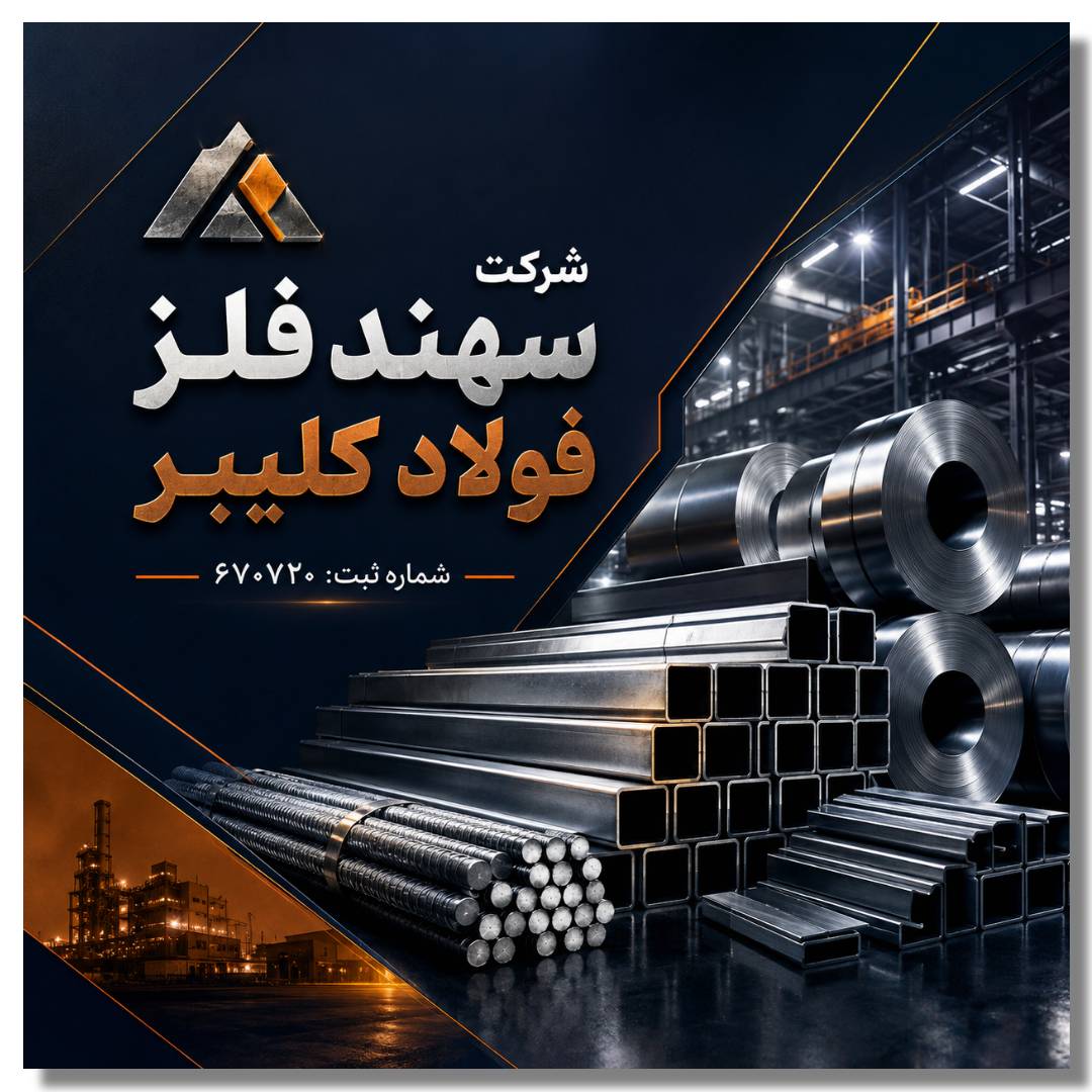 شرکت سهند فلز فولاد کلیبر 1 سهند فلز فولاد کلیبر