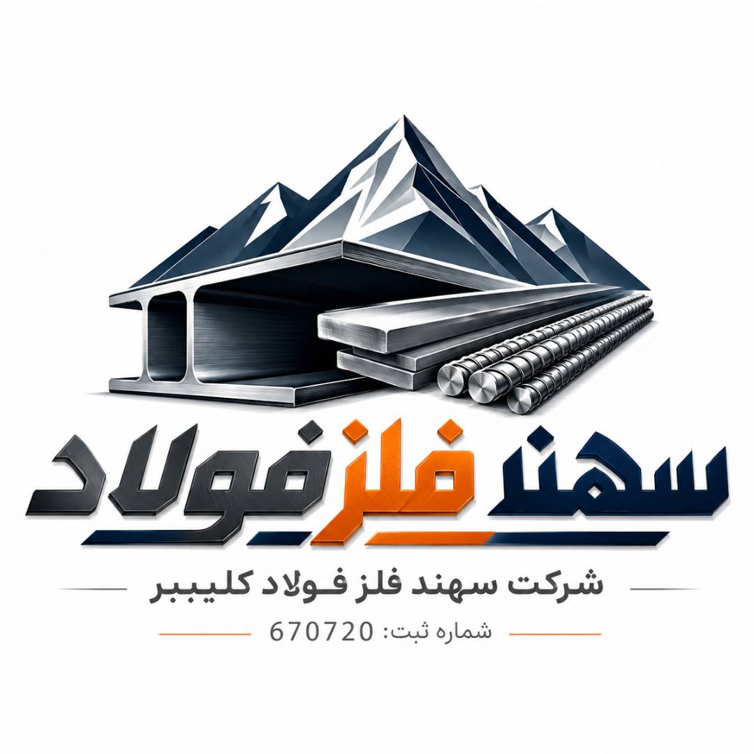 شرکت سهند فلز فولاد کلیبر 5 سهند فلز فولاد کلیبر