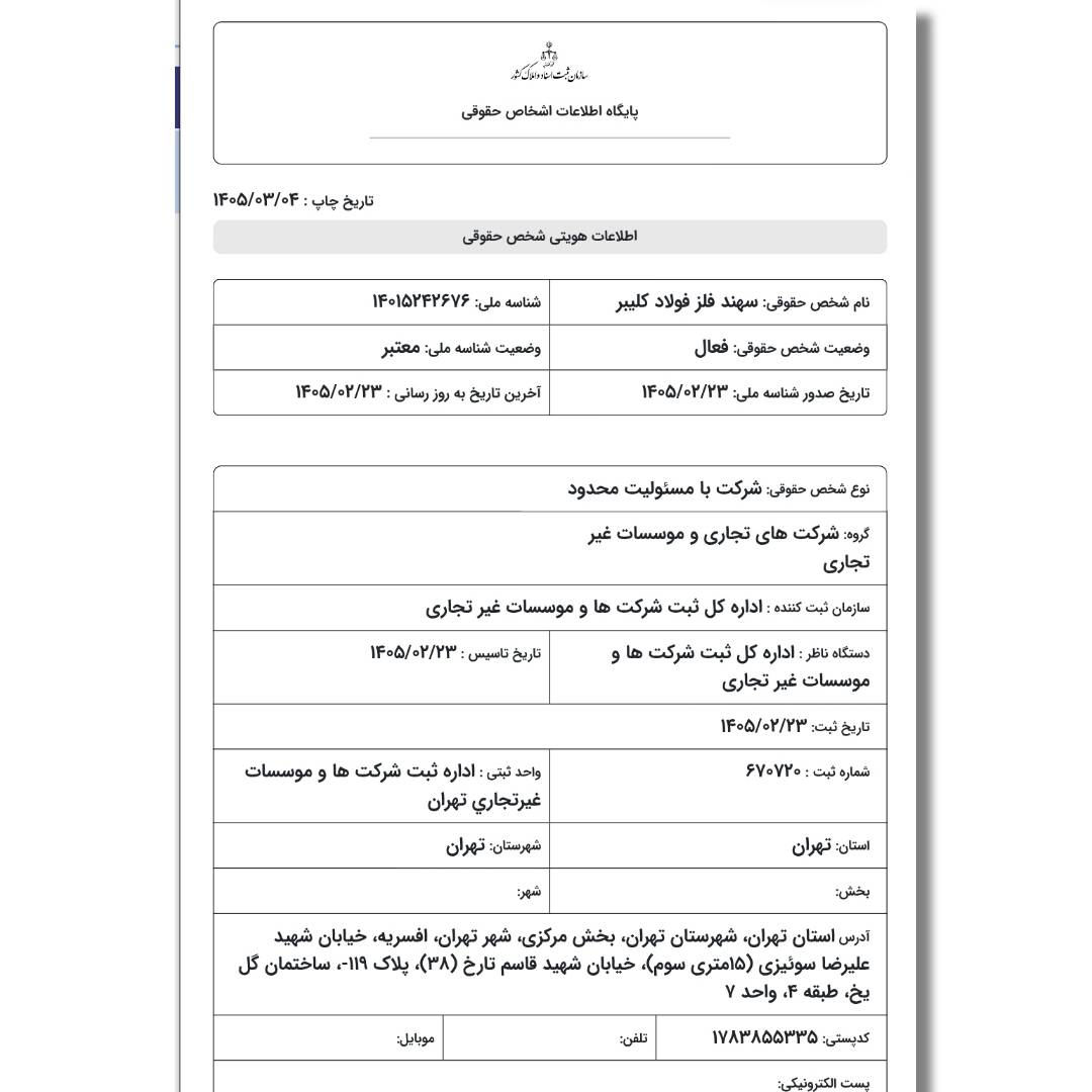 شرکت سهند فلز فولاد کلیبر 4 Flyerwiz 1779728968978