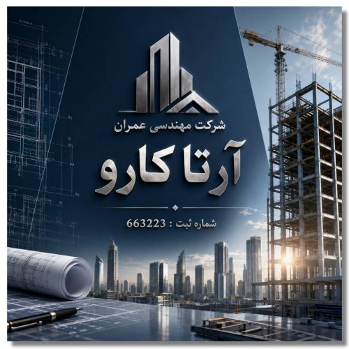 شرکت مهندسی عمران آرتا کارو 3 شرکت مهندسی عمران آرتا کارو