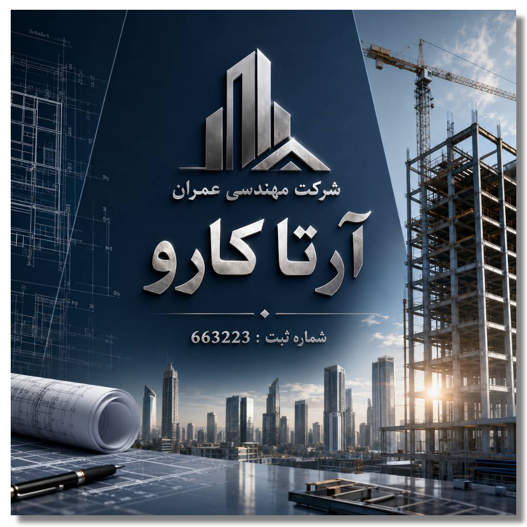 شرکت مهندسی عمران آرتا کارو 1 شرکت مهندسی عمران آرتا کارو