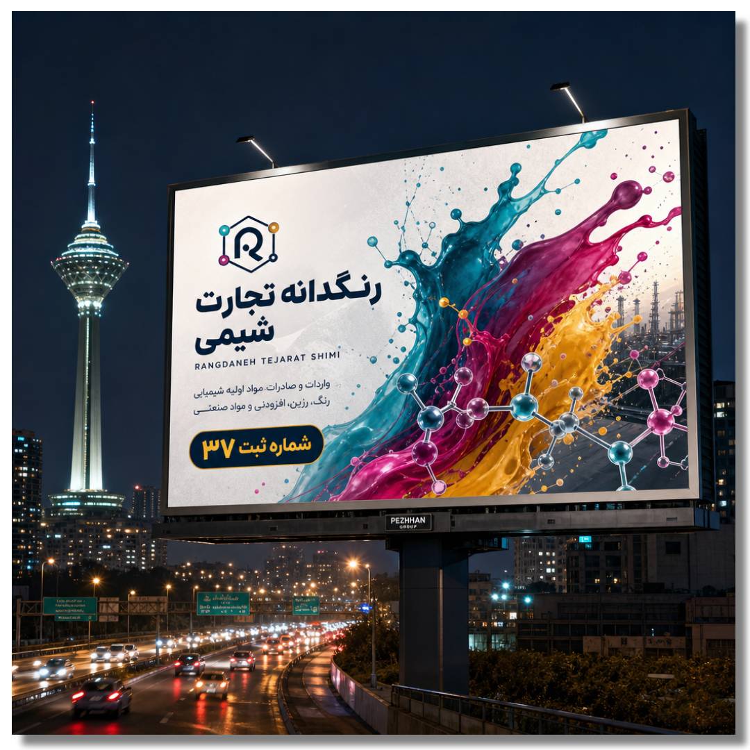معرفی شرکت رنگدانه تجارت شیمی 1 شرکت رنگدانه تجارت شیمی