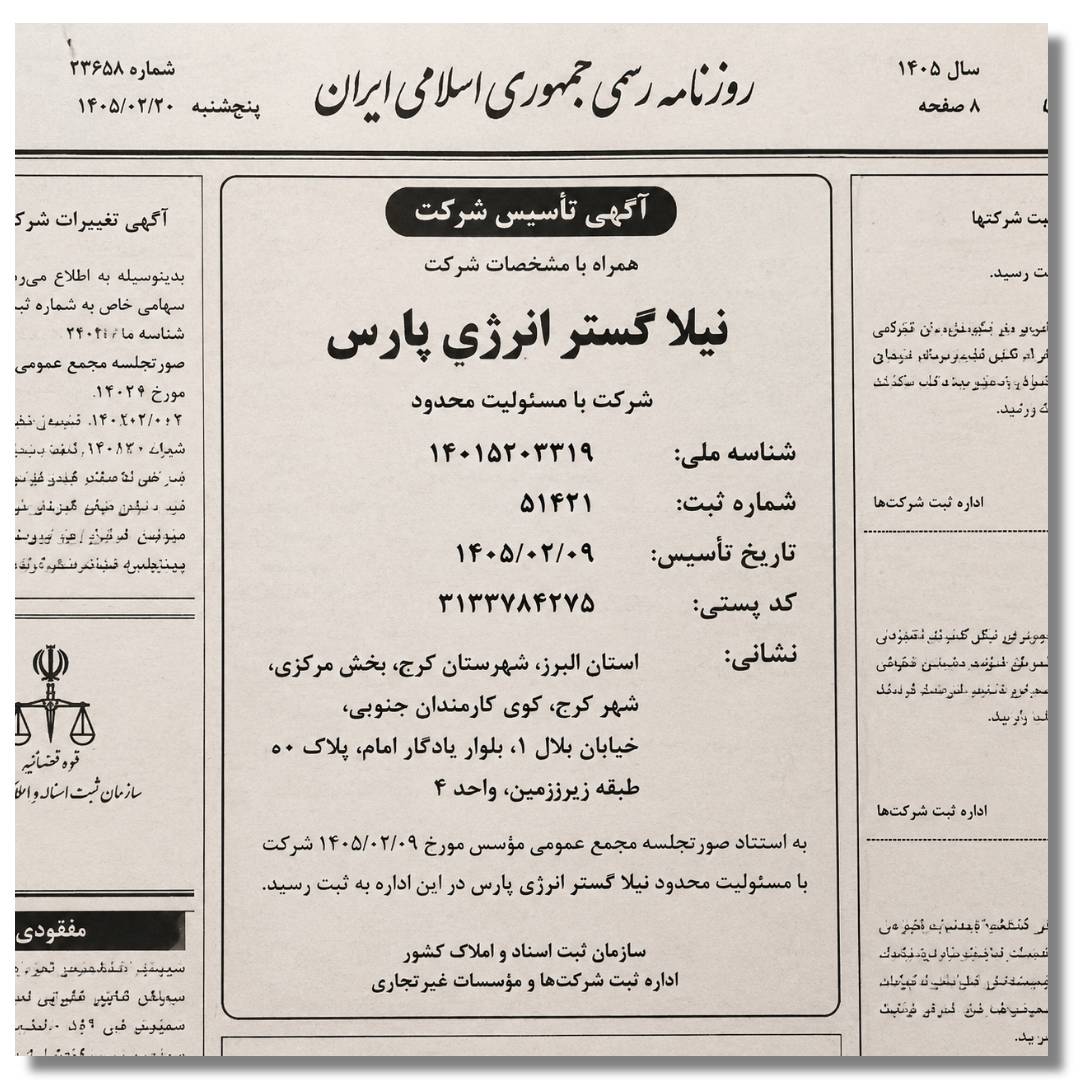 شرکت نیلا گستر انرژی پارس 3 روزنامه رسمی نیلا گستر انرژی پارس