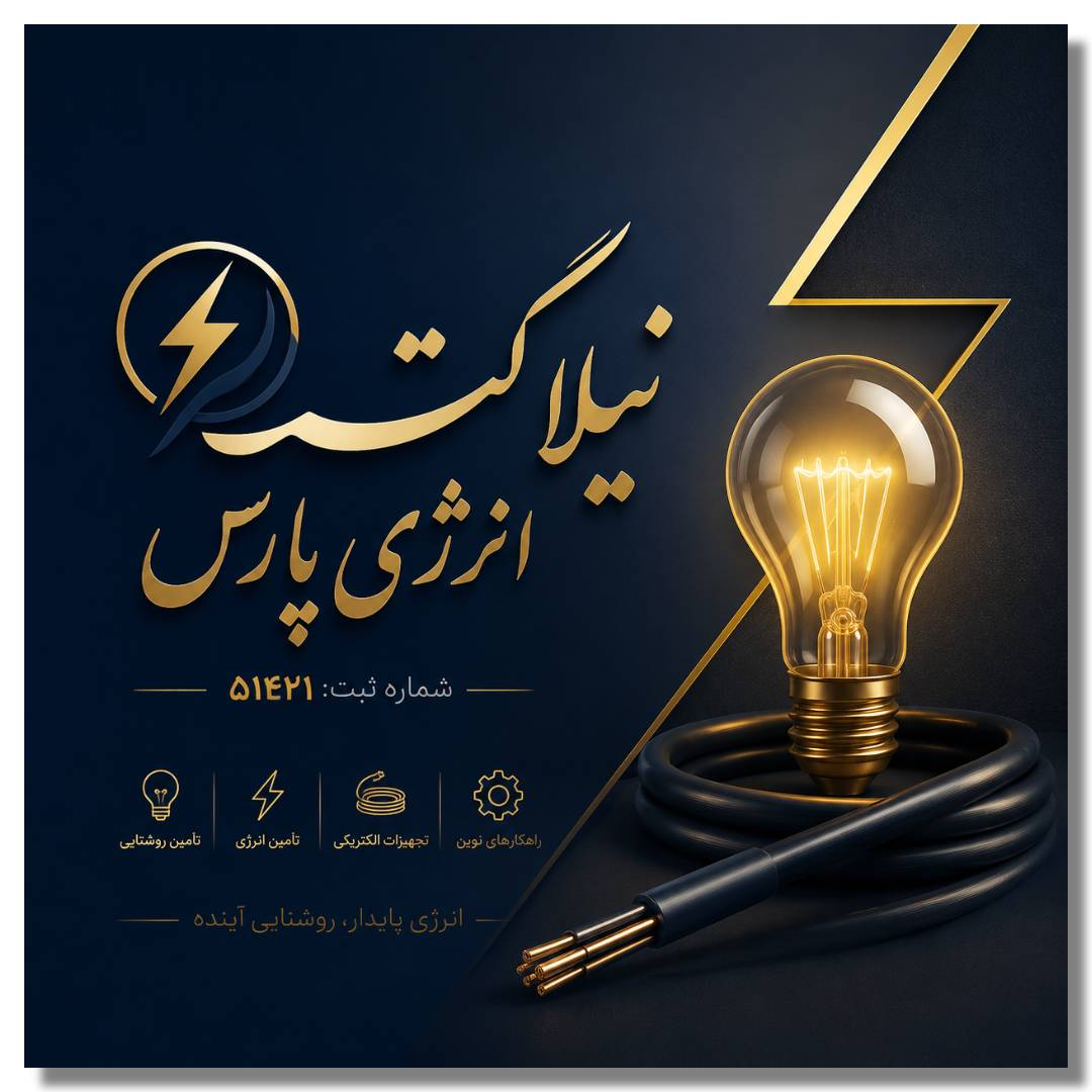 شرکت نیلا گستر انرژی پارس 2 نیلا گستر