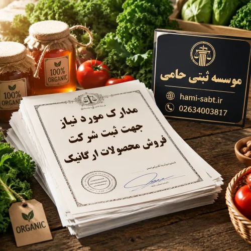 ثبت شرکت فروش محصولات ارگانیک 4 مدارک لازم برای ثبت شرکت فروش محصولات ارگانیک