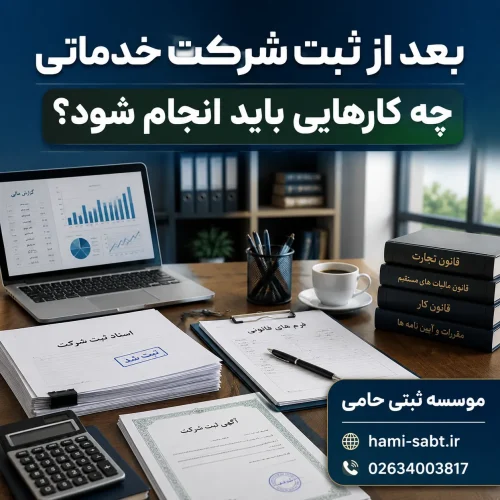 ثبت قانونی شرکت خدماتی 5 بعد از ثبت شرکت خدماتی چه کارهایی باید انجام شود