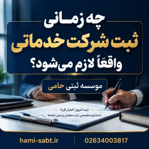 ثبت قانونی شرکت خدماتی 2 چه زمانی ثبت شرکت خدماتی واقعاً لازم میشود؟