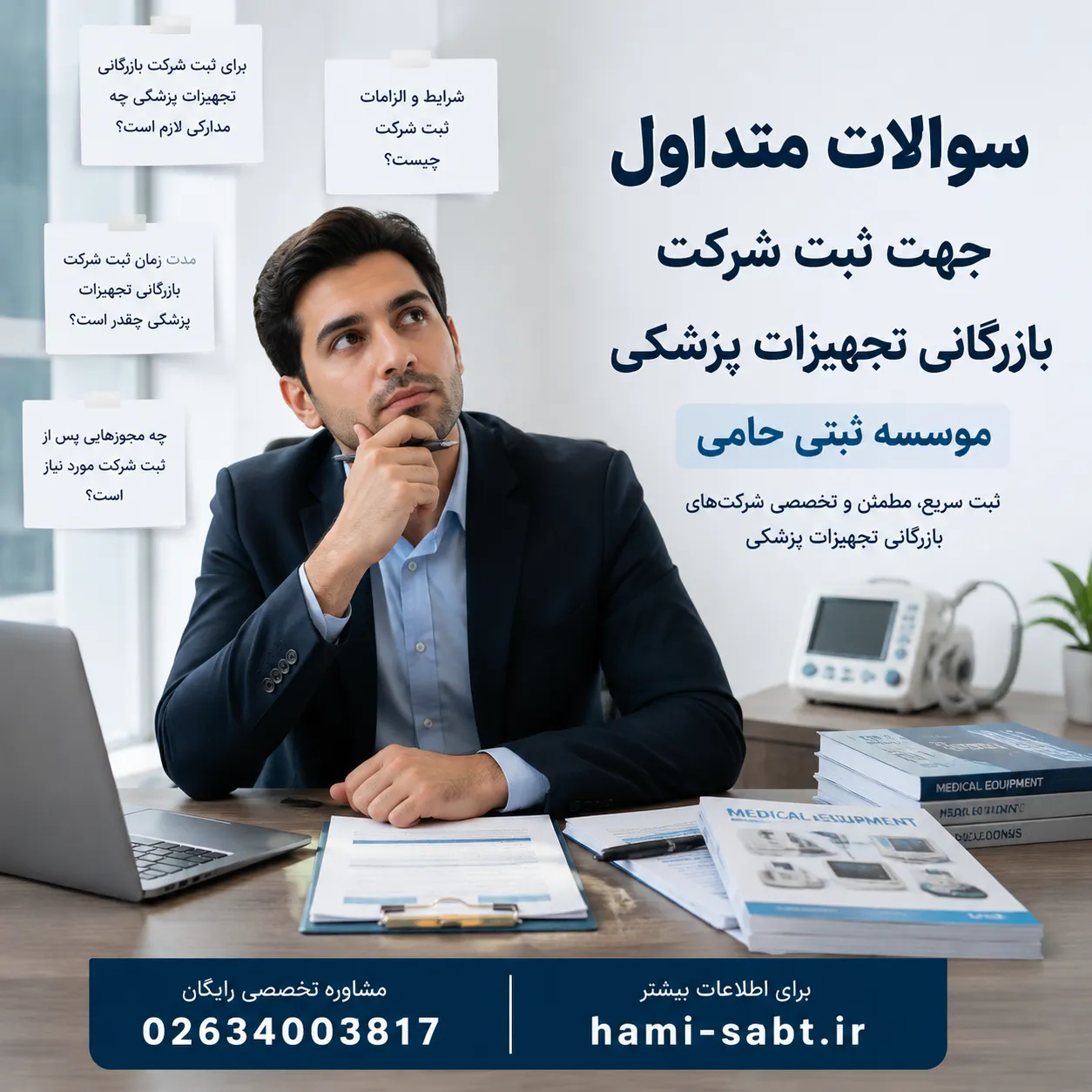 ثبت شرکت بازرگانی تجهیزات پزشکی 6 سوالات متداول درباره ثبت شرکت بازرگانی تجهیزات پزشکی