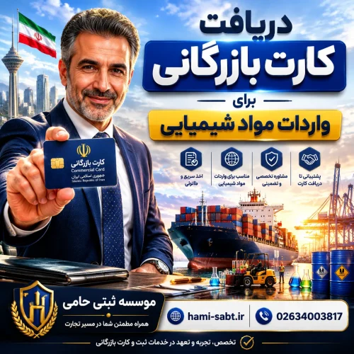 کارت بازرگانی جهت واردات مواد شیمایی 1 کارت بازرگانی برای واردات مواد شیمیایی