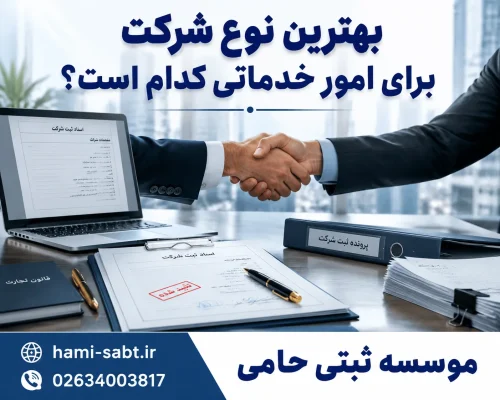 ثبت قانونی شرکت خدماتی 3 انتخاب نوع شرکت؛ مسئولیت محدود بهتر است یا سهامی خاص؟