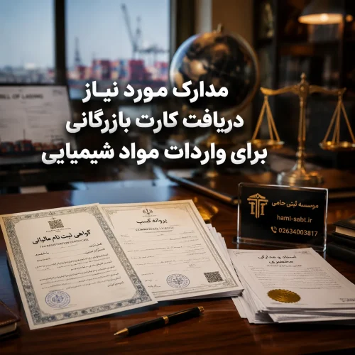 کارت بازرگانی جهت واردات مواد شیمایی 2 مدارک مورد نیاز برای اشخاص حقیقی و حقوقی