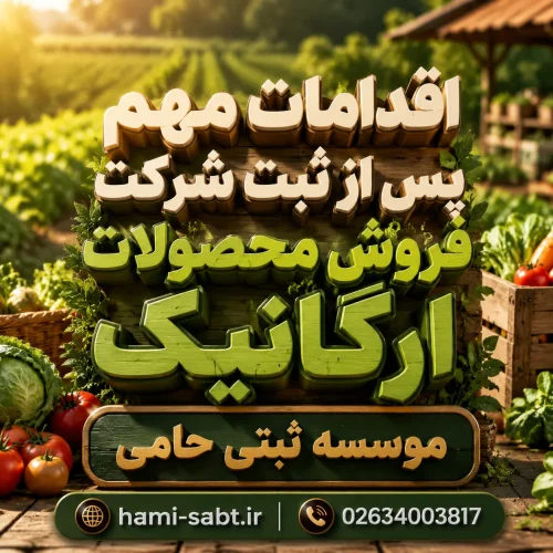 ثبت شرکت فروش محصولات ارگانیک 5 بعد از ثبت شرکت فروش محصولات ارگانیک چه کارهایی باید انجام شود