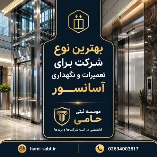 ثبت شرکت تعمیرات و نگهداری آسانسور 2 بهترین نوع شرکت برای تعمیرات و نگهداری آسانسور