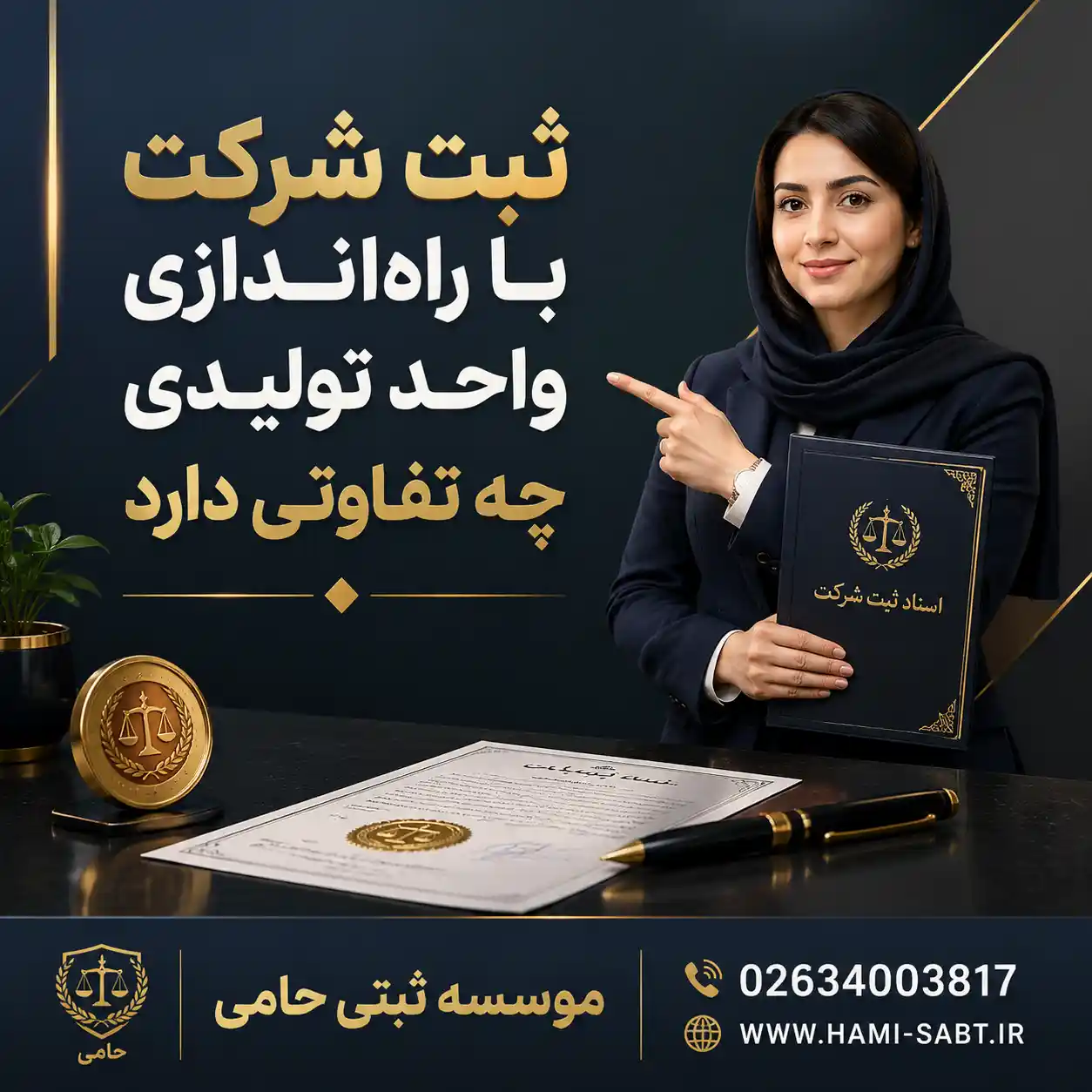 ثبت شرکت تولیدی در کرج 2 ثبت شرکت با راهاندازی واحد تولیدی چه تفاوتی دارد