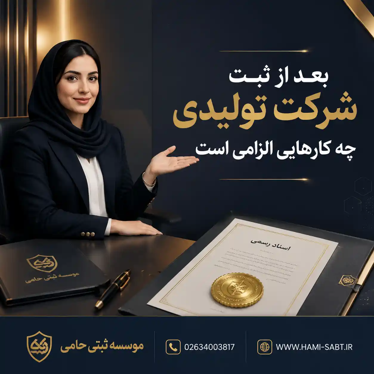 ثبت شرکت تولیدی در کرج 5 بعد از ثبت شرکت تولیدی چه کارهایی الزامی است