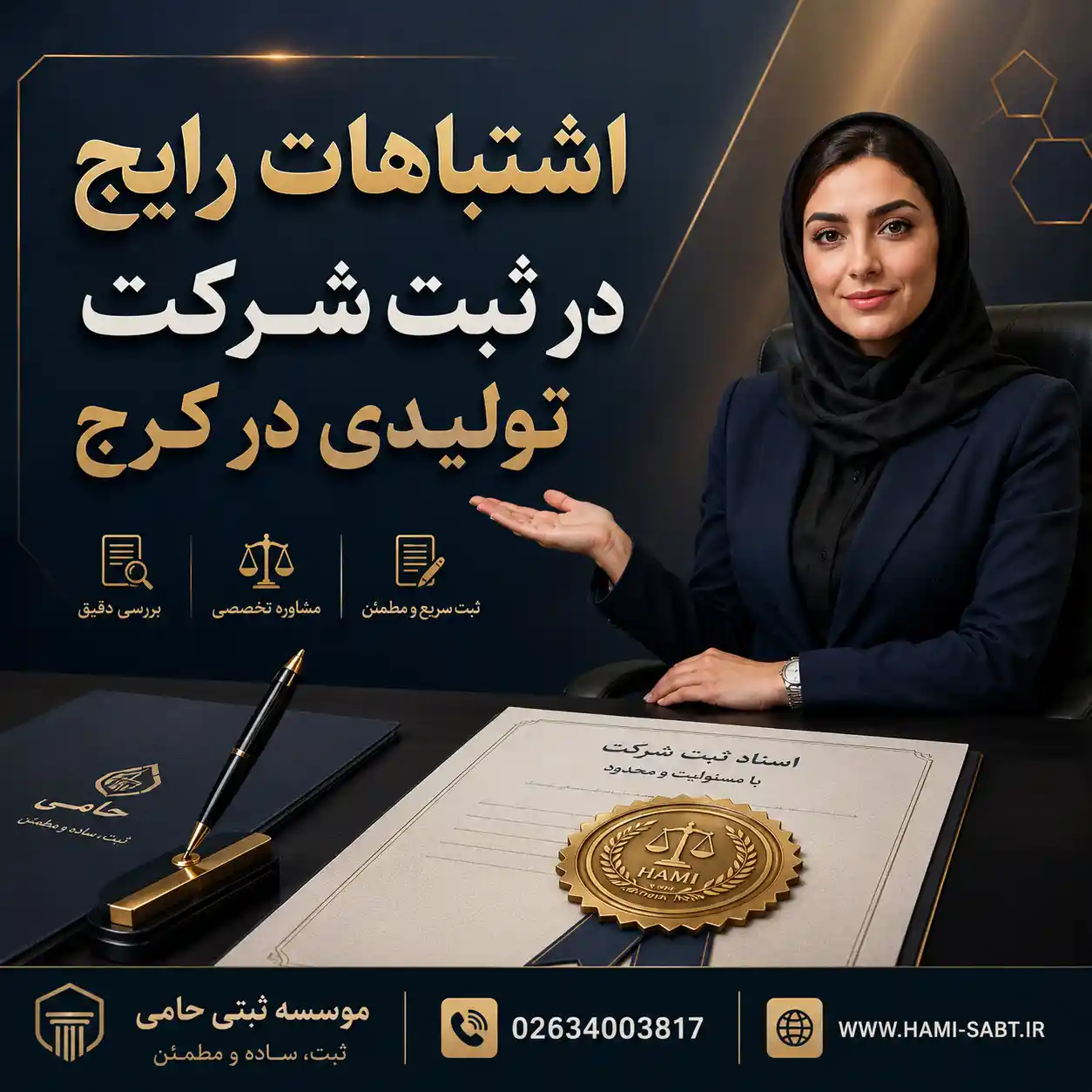 ثبت شرکت تولیدی در کرج 6 اشتباهات رایج در ثبت شرکت تولیدی در کرج