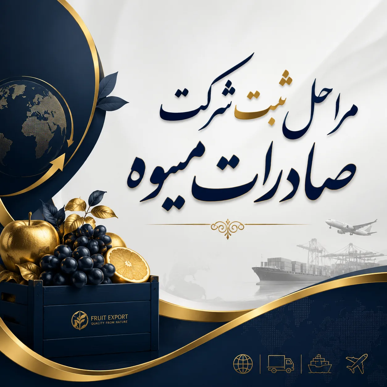 ثبت شرکت صادرات ميوه 4 مراحل ثبت شرکت صادرات ميوه