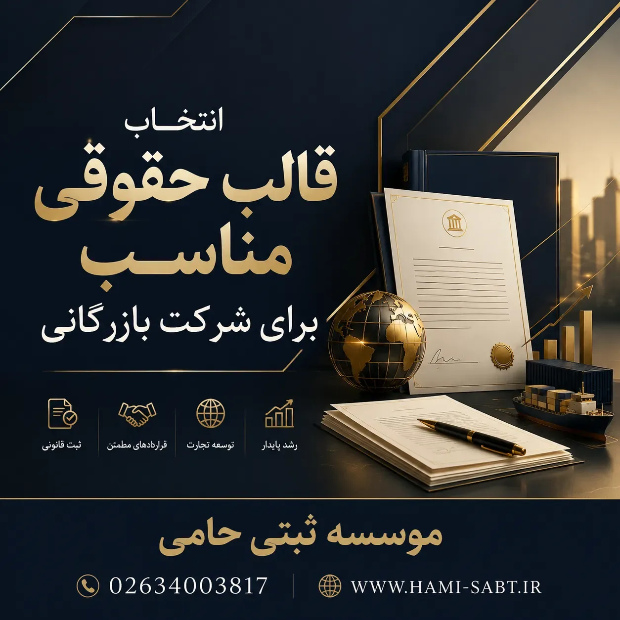 ثبت شرکت واردات و صادرات کالا در کرج 3 انتخاب قالب حقوقی مناسب برای شرکت بازرگانی