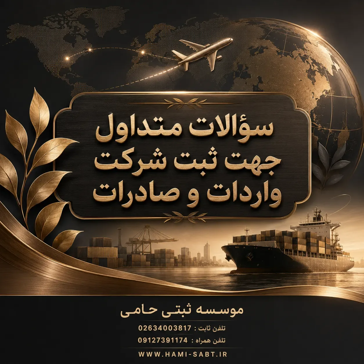 ثبت شرکت واردات و صادرات کالا در کرج 6 ثبت شرکت واردات و صادرات 4