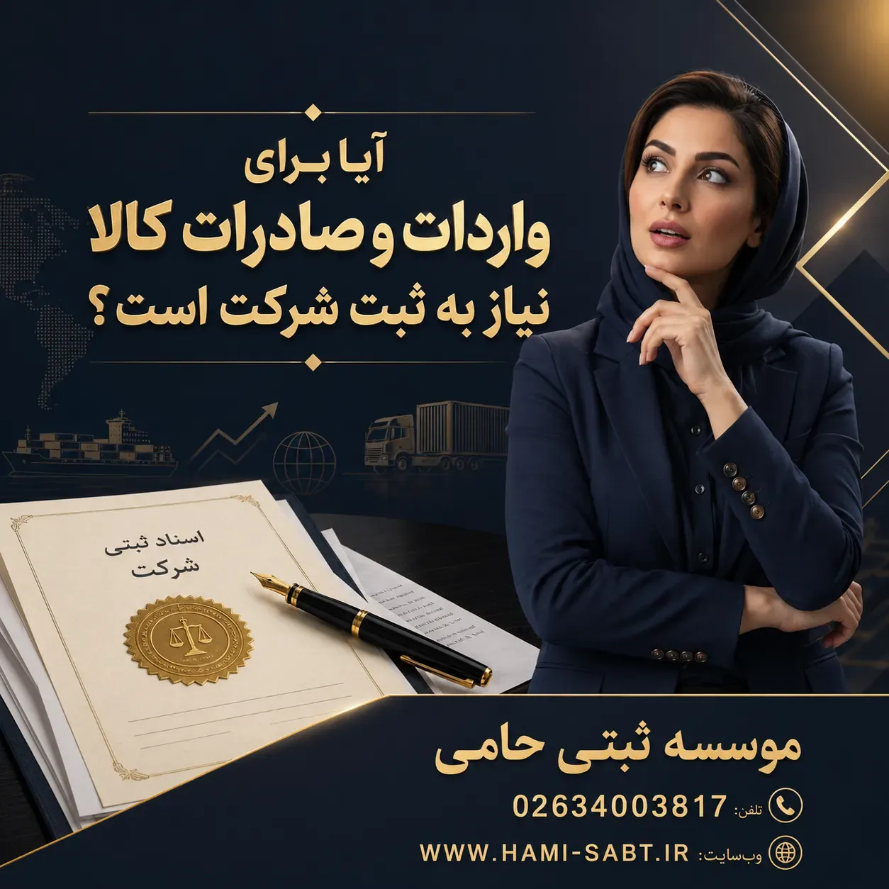 ثبت شرکت واردات و صادرات کالا در کرج 2 ثبت شرکت واردات و صادرات دقیقاً به چه معناست